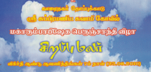 முருகன் கோவில் கும்பாபிஷேக மலர் 2010
