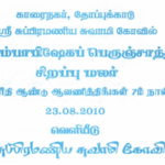காரைநகர் தோப்புக்காடு ஸ்ரீ சுப்பிரமணிய சுவாமி கோவில் வரலாறு – 2010 -மலர்