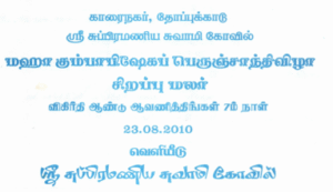 காரைநகர் தோப்புக்காடு ஸ்ரீ சுப்பிரமணிய சுவாமி கோவில் வரலாறு – 2010 -மலர்