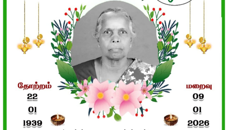 திருநாநந்தம் அகிலாண்டேஸ்வரி அம்மா அவர்கள் இயற்கை எய்தியுள்ளார் | 09-Jan-2026